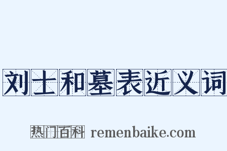 刘士和墓表近义词是什么意思的图片